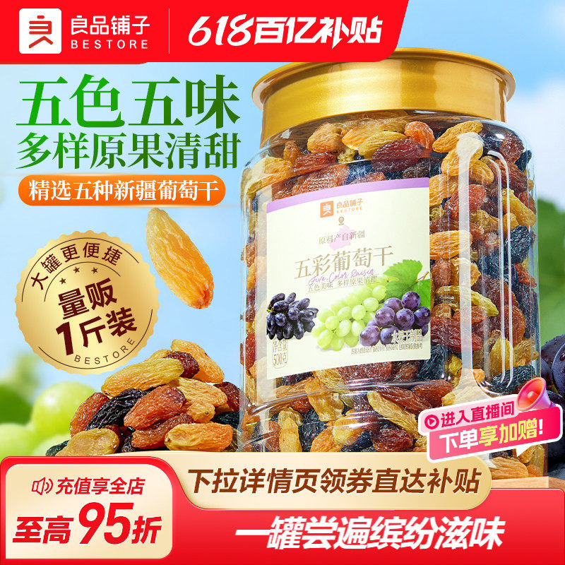 良品铺子五彩葡萄干新疆优质一级大果免洗健康零食果脯果干蜜饯
