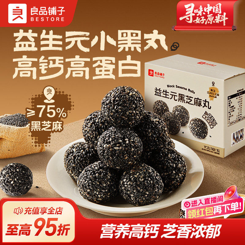 良品铺子益生元养生黑芝麻丸休闲零食办公室独立小包装高钙滋补