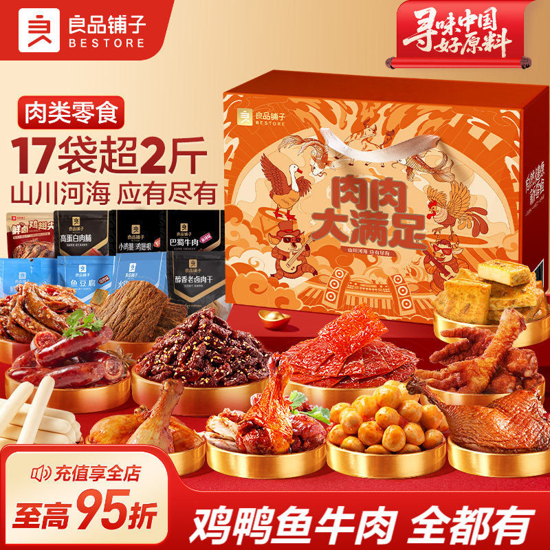 良品铺子巨型零食大礼包整箱超大猪肉脯牛肉卤味解馋肉类零食礼盒