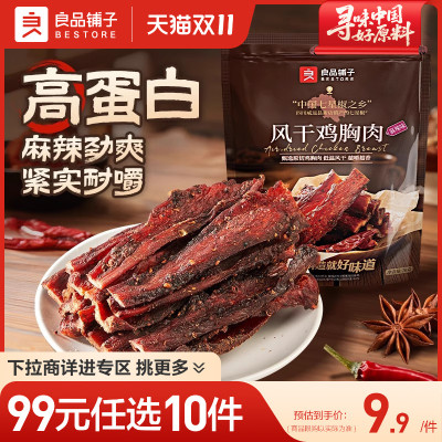 【99元任选10件】良品铺子风干鸡胸肉70g鸡肉条麻辣解馋休闲零食