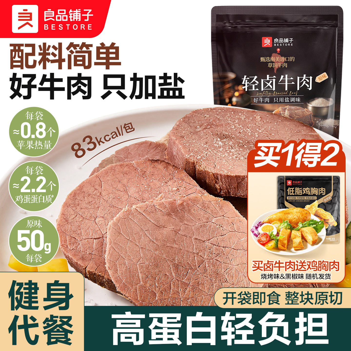 良品铺子轻卤牛肉健身代餐开袋即食卤牛肉饱腹营养高蛋白轻负担