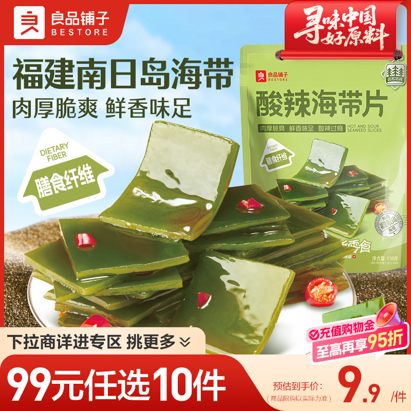 【99元任选10件】良品铺子酸辣海带片开袋即食酸辣海带零食