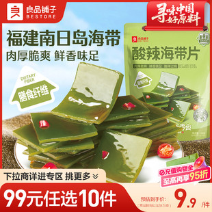 良品铺子酸辣海带片开袋即食酸辣海带零食 任选10件 99元