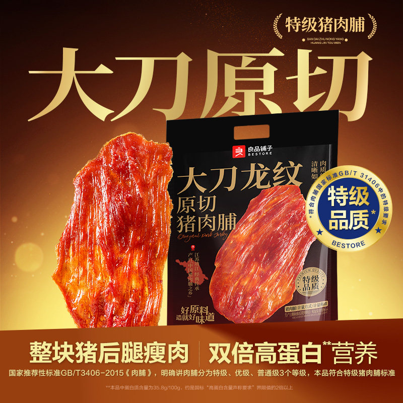 良品铺子大刀龙纹原切猪肉脯150g