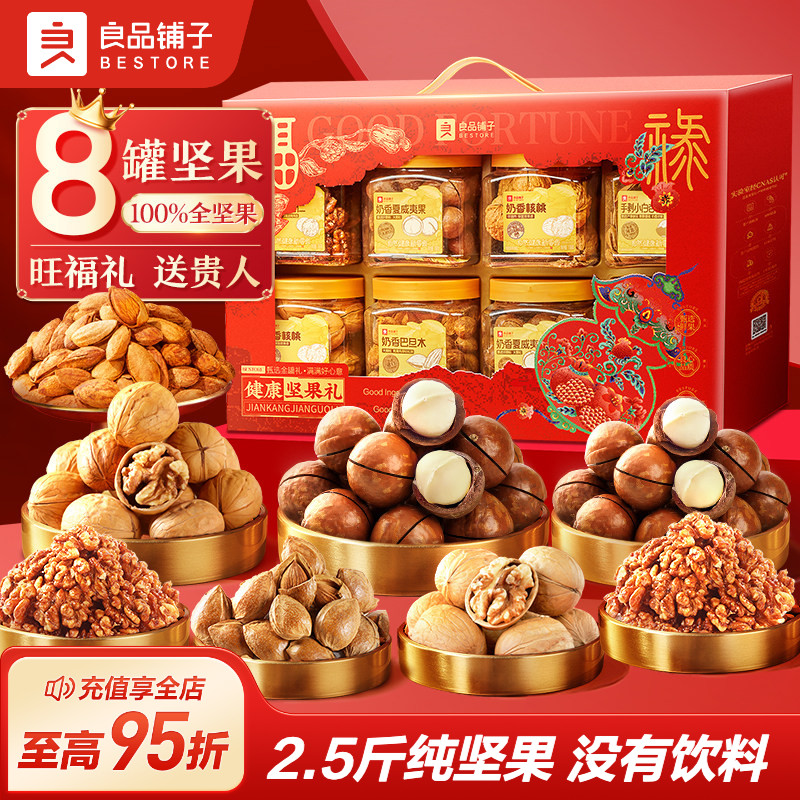 良品铺子8罐纯坚果礼盒零食七夕大礼包干果节日送礼送长辈高档
