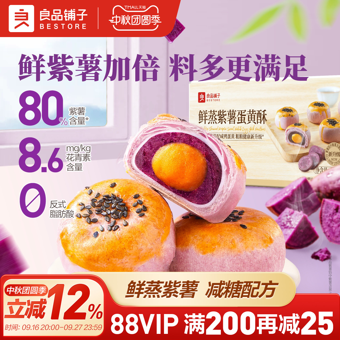 良品铺子鲜蒸紫薯蛋黄酥400g