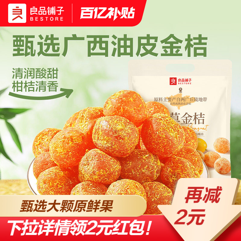 【下拉领红包】良品铺子甘草金桔干果金橘蜜饯果脯零食特产酸甜