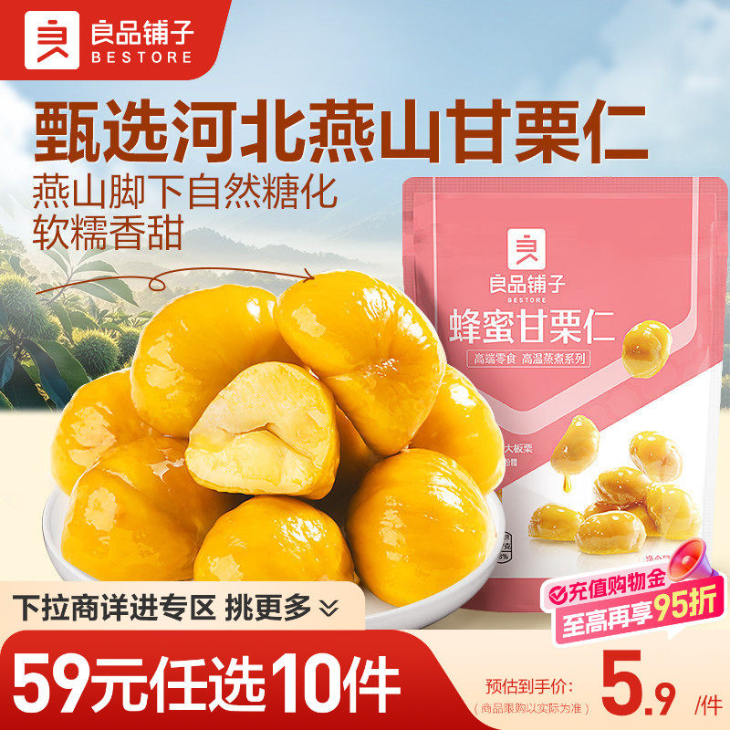 【59元任选10件】良品铺子甘栗80g板栗仁即食甘栗办公室休闲零食