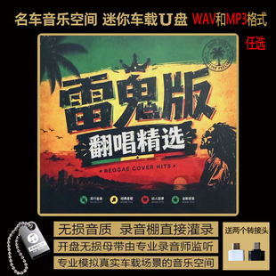 雷鬼版 音乐流行歌曲翻唱 老歌 汽车载 家用小音箱 无损高音质U盘