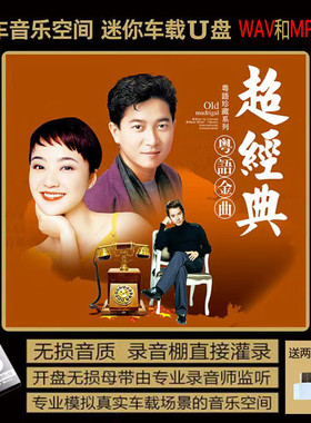 80 90粤语经典老歌原唱 邓丽君 徐小凤 黄家驹 草蜢等无损车载U盘