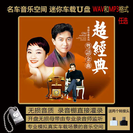 80 90粤语经典老歌原唱 邓丽君 徐小凤 黄家驹 草蜢等无损车载U盘