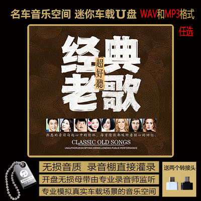 经典国语粤语闽南语老歌 酒廊情歌 欧美奥斯卡获奖英语歌 车载U盘