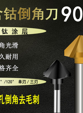 90度直柄倒角刀纳米涂层镀钛单三刃锪钻倒角器铣刀不锈钢倒角刀
