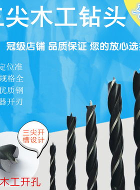 木工三尖钻头木开孔器电钻套装出口精品硬木工支罗钻木工钻头包邮