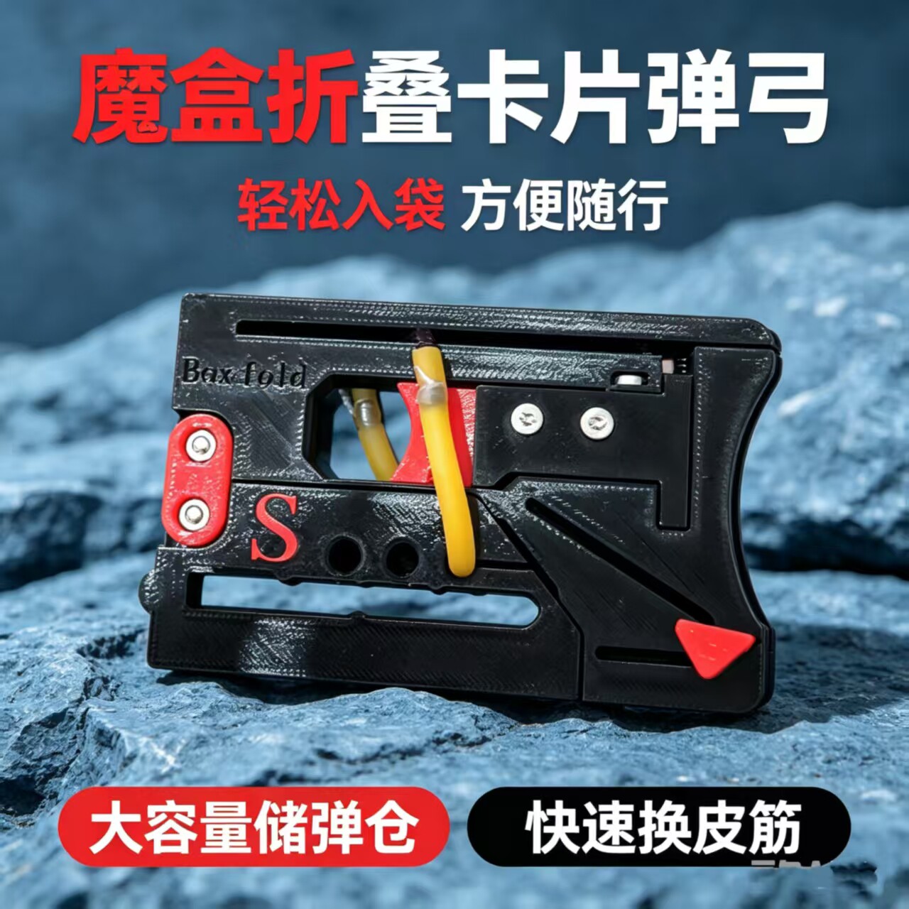 魔盒折叠卡片弹弓便携快换皮筋