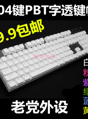 机械键盘104键PBT字透光彩虹键帽 白色/橙/蓝/绿/紫/黄/粉色键帽