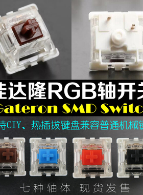 佳达隆Gateron轴 贴片RGB透明轴盖轴 KANANIC热插拔轴机械键盘CIY