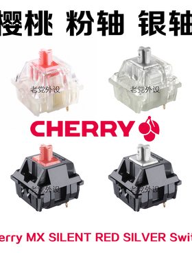 CHERRY樱桃MX Speed Silver RGB银轴三脚静音红轴粉轴体开关RGB轴