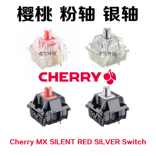 CHERRY樱桃MX Speed Silver RGB银轴三脚静音红轴粉轴体开关RGB轴 - 封面