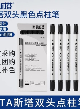 STA斯塔双头点柱笔3100黑色水性快题建筑设计记号笔3-4MM双头笔