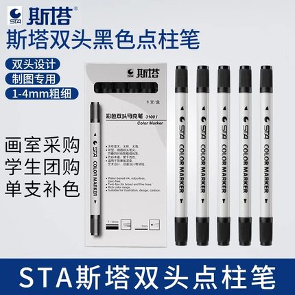 STA斯塔双头点柱笔3100黑色水性快题建筑设计记号笔3-4MM双头笔