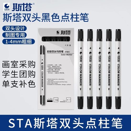 斯塔点柱笔黑色双头记号笔