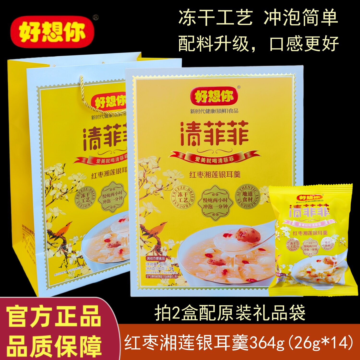 好想你冻干红枣湘莲银耳汤羹速食图片