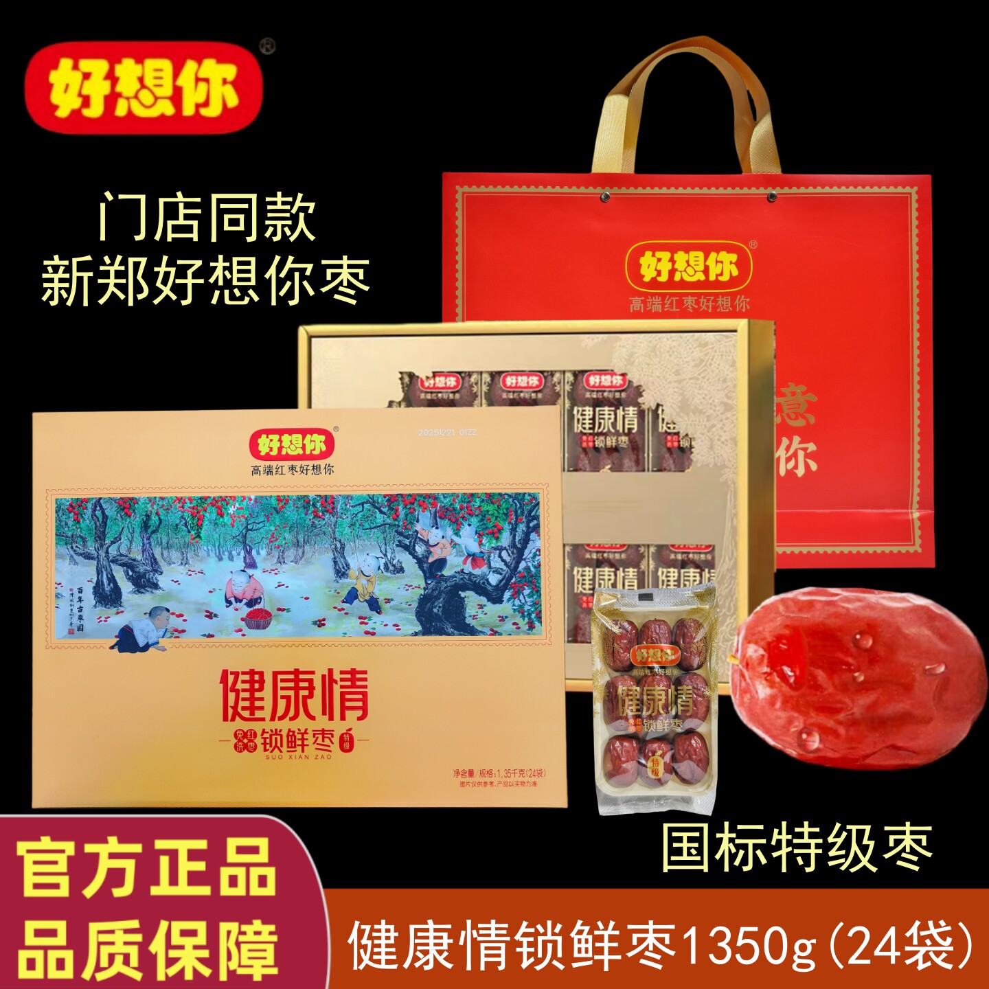 门店同款好想你红枣礼盒1350g健康情锁鲜枣免洗特级节日高端礼品