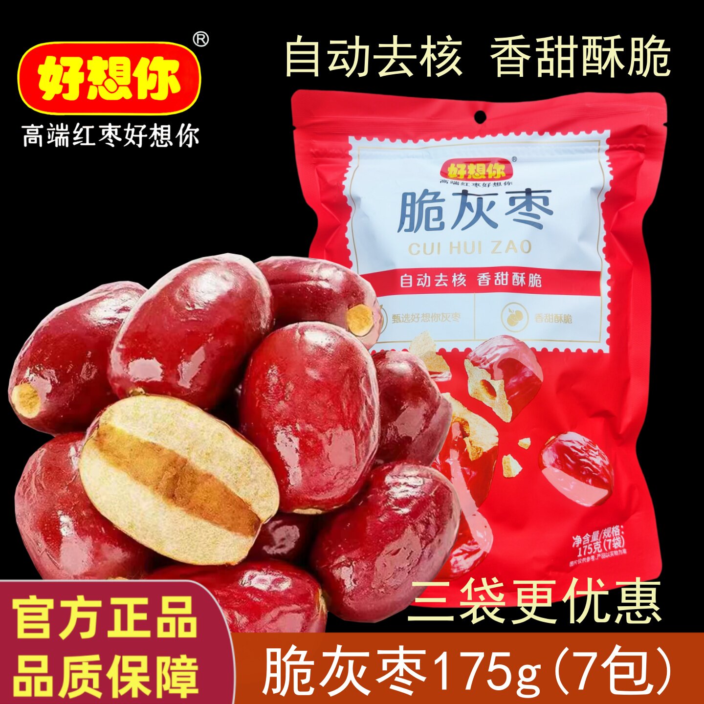 好想你脆灰枣175g去核红枣香甜酥脆新疆灰枣内分独立包装健康零食