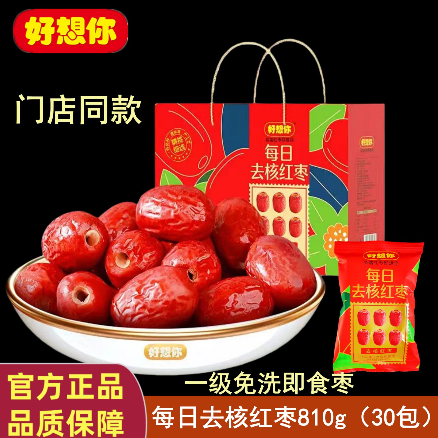 门店同款好想你无核枣810g一级即食煲汤去核枣内分30包礼盒礼品装,零食/坚果/特产,枣类制品,淘宝优惠券,粉丝福利购,淘宝优惠卷