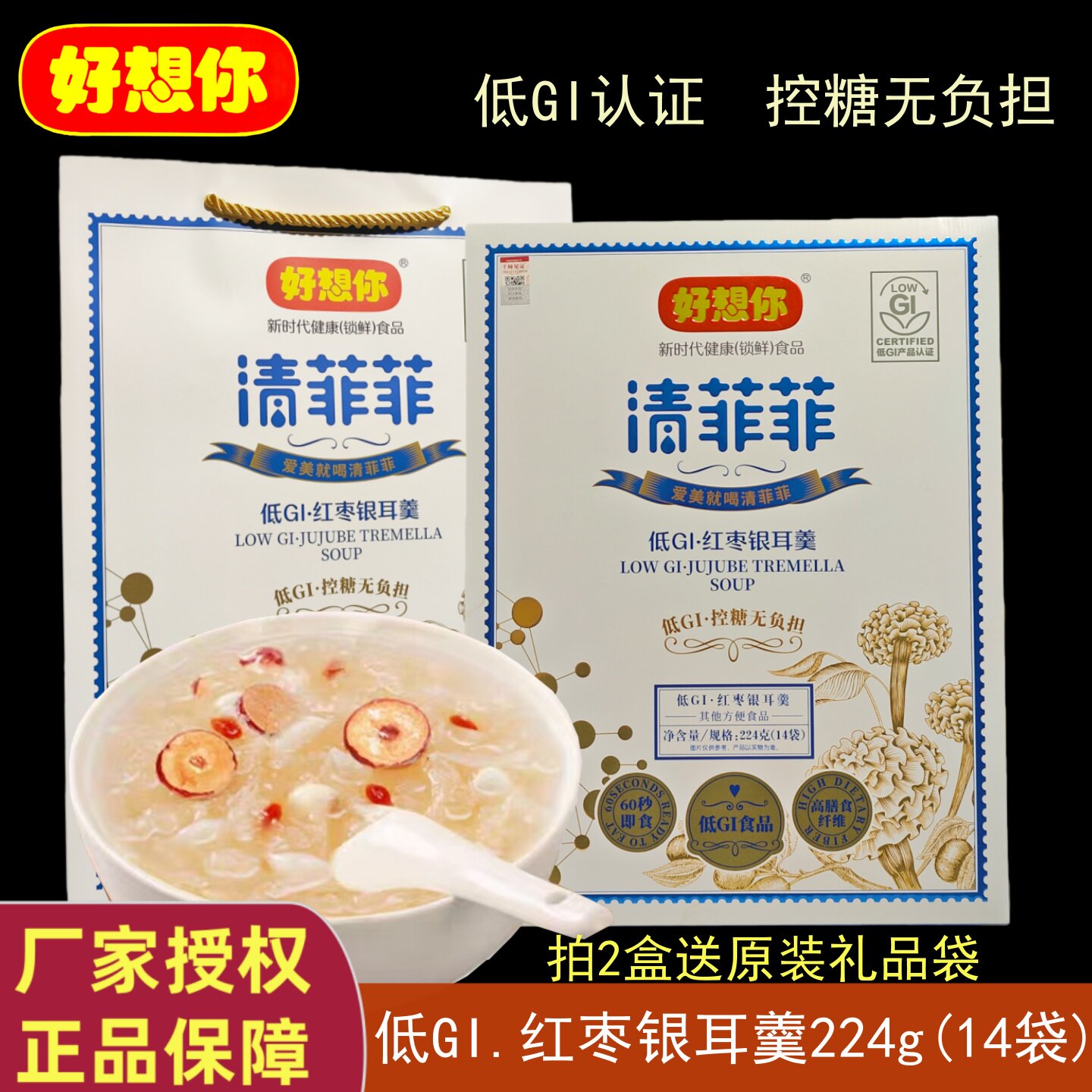 专柜同款好想你清菲菲224g低GI红枣银耳羹控糖无负担冻干冲泡即食