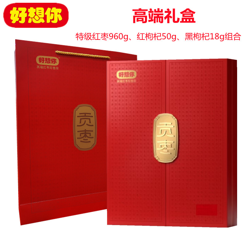 门店同款好想你贡枣礼盒1028g红黑枸杞组合免洗特级红枣红枸杞