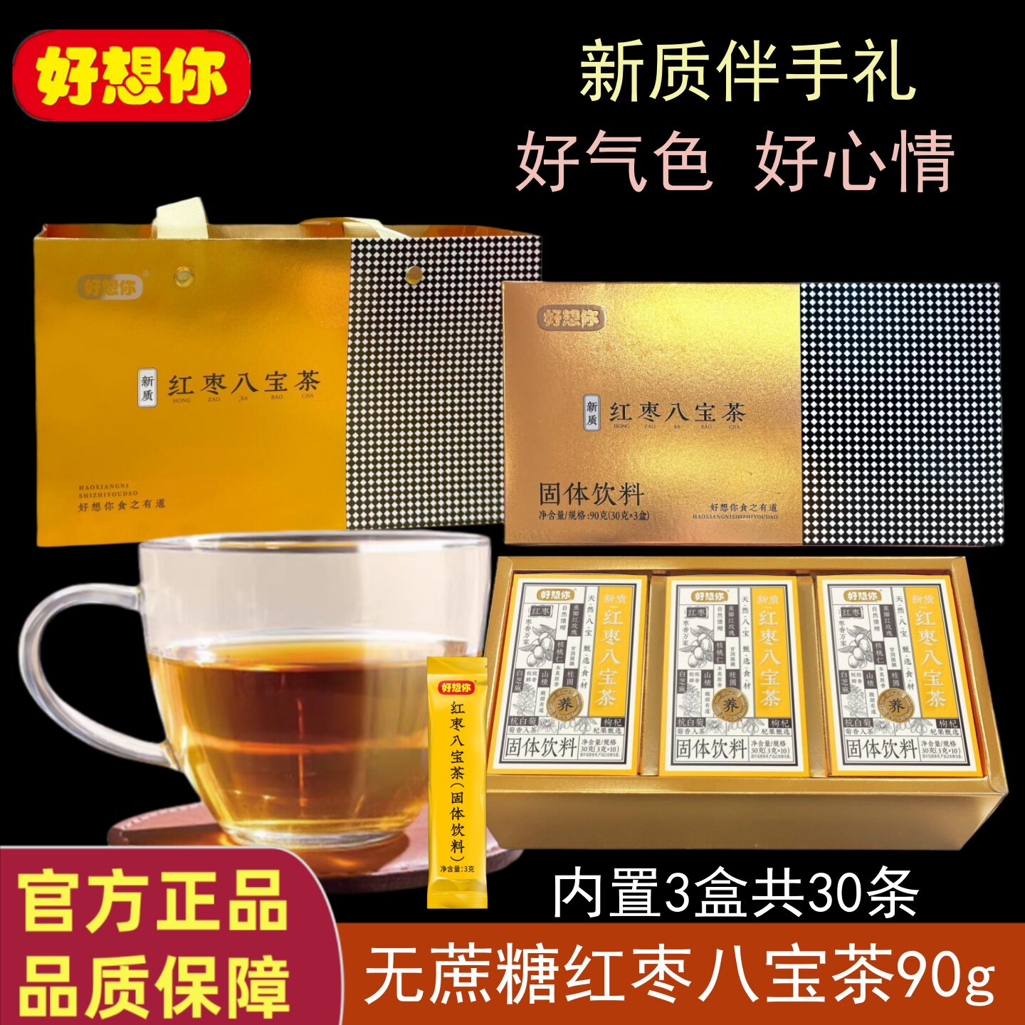 好想你红枣八宝茶90g无蔗糖冷热冲速溶固体饮料无渣冻干花茶粉粉