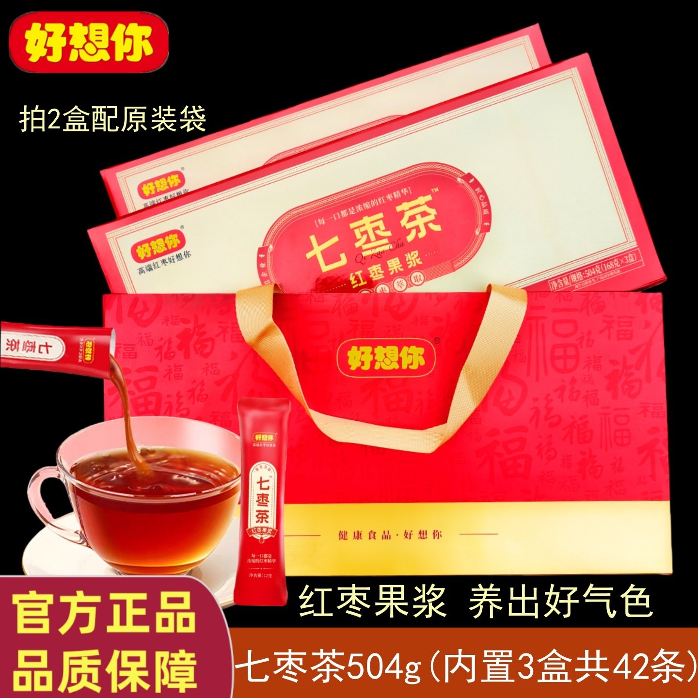 好想你七枣茶504g红枣浓缩果浆精华汁礼盒熬夜加班代餐滋补冲饮