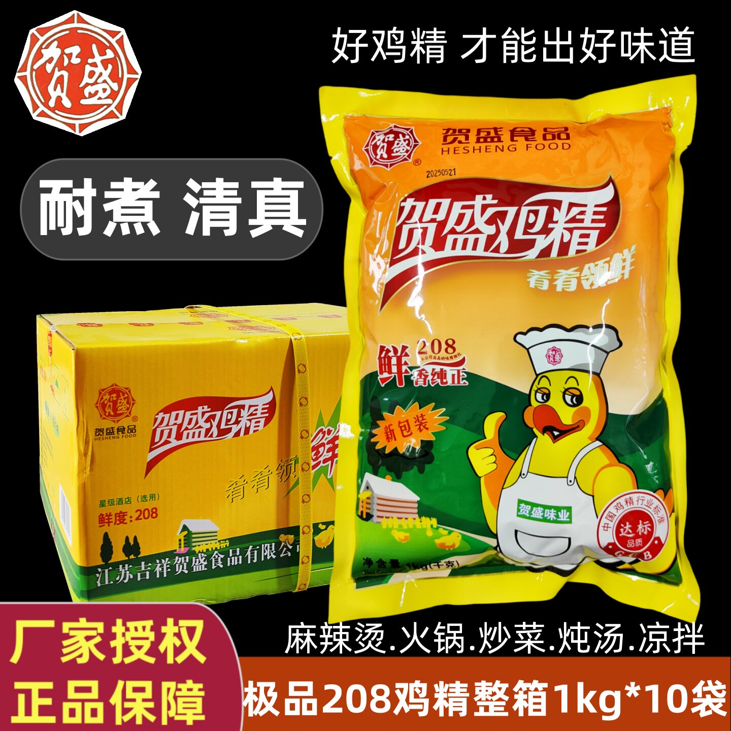 厂家授权贺盛鸡精1000g整箱10袋清真商用麻辣烫饭店火锅选用鲜208