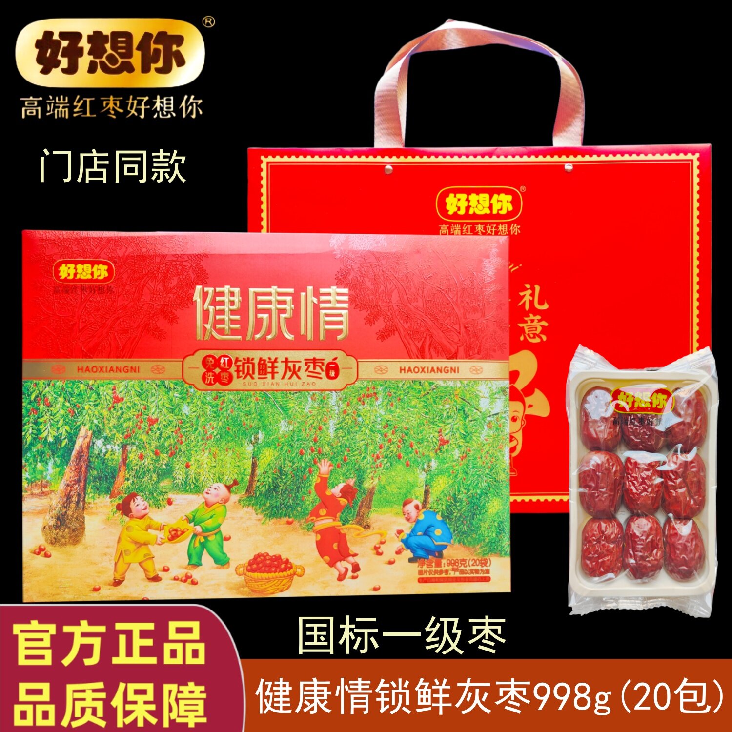 门店同款好想你红枣998g一级锁鲜枣免洗即食健康礼盒节日高端礼品