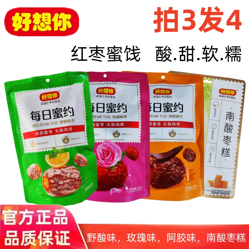 正品好想你阿胶味枣200g3包野酸味枣去无核枣蜜饯即食健康零食枣