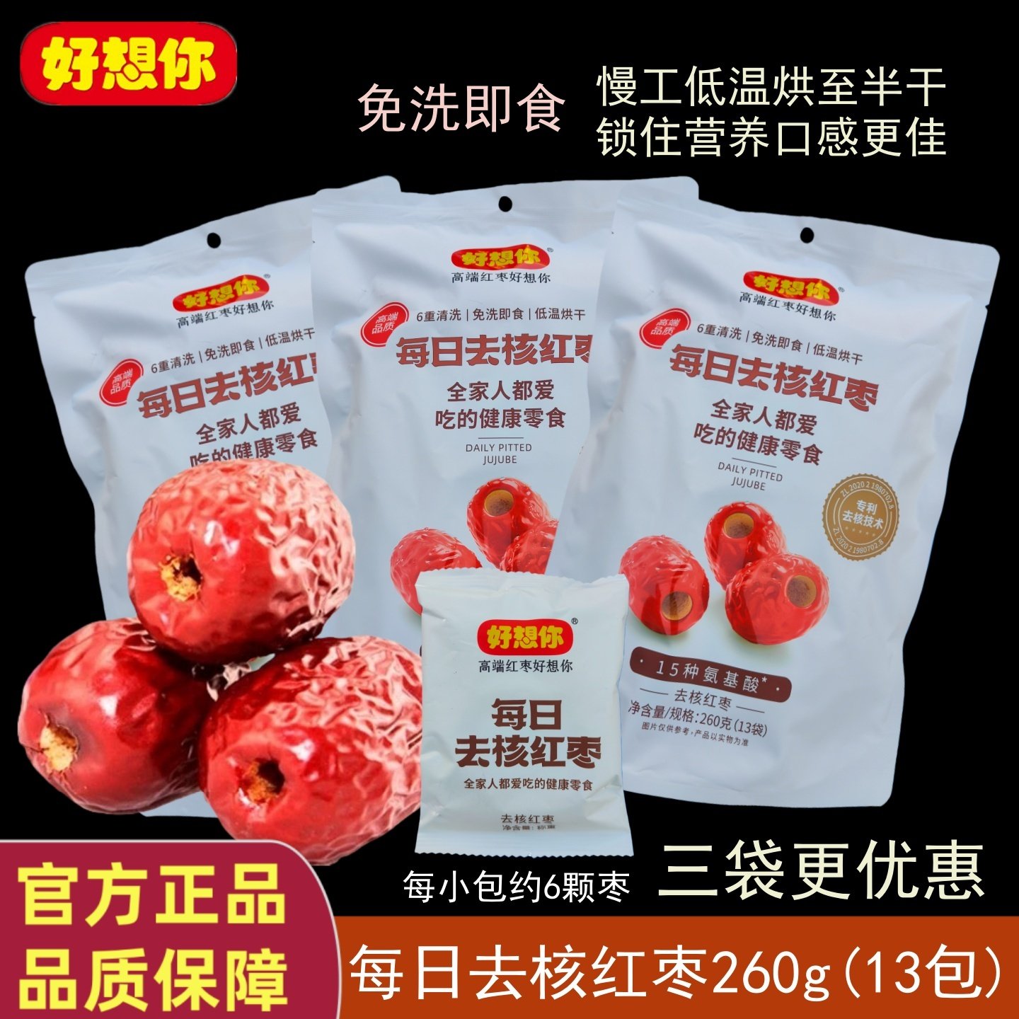 好想你即食无核枣260g独立袋装去核新疆红枣健康零食煮粥煲汤泡茶