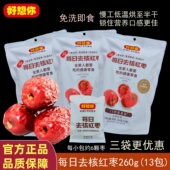 好想你即食无核枣260g独立袋装 去核新疆红枣健康零食煮粥煲汤泡茶