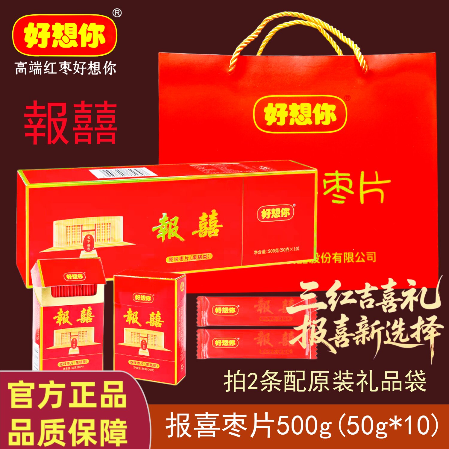 好想你枣片500g烟盒装原味新郑红枣片报喜枣生贵子结婚喜糖喜果子