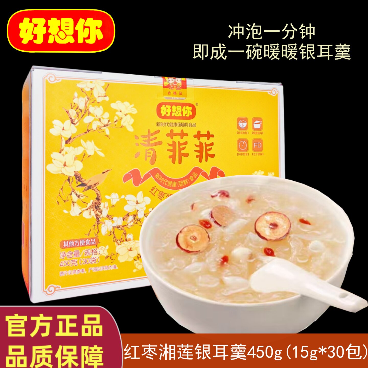 正品好想你清菲菲礼盒450g冻干红枣湘莲子银耳汤羹冲泡即食代加餐