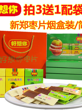 好想你枣片烟盒装50g3盒原味阿胶味野酸味新郑红枣片精装健康零食