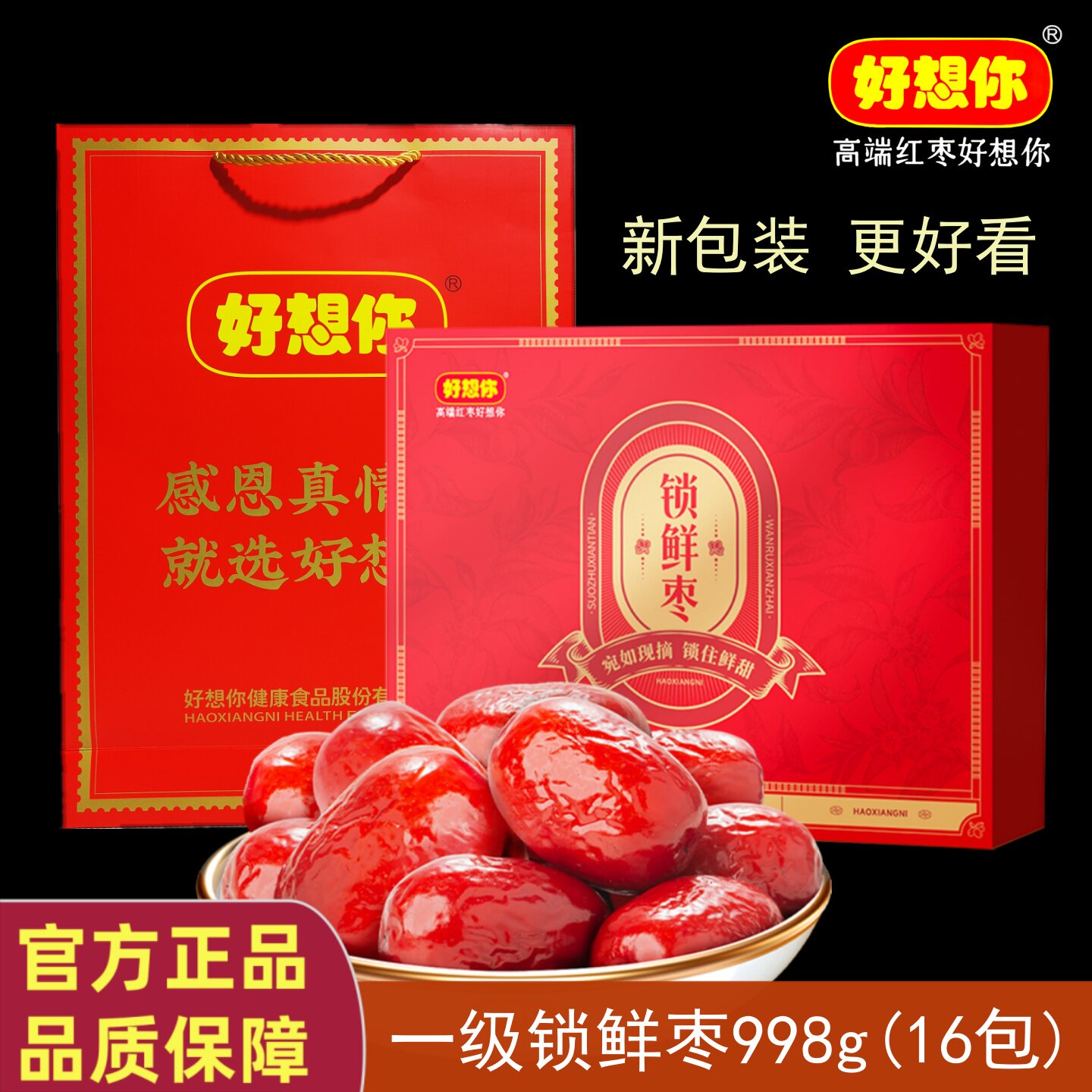 正品好想你红枣锁鲜枣998g一级礼品盒新疆阿克苏灰枣年货免洗即食