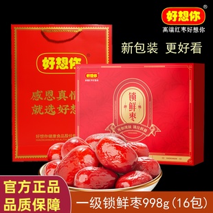 正品好想你红枣锁鲜枣998g一级礼品盒新疆阿克苏灰枣年货免洗即食