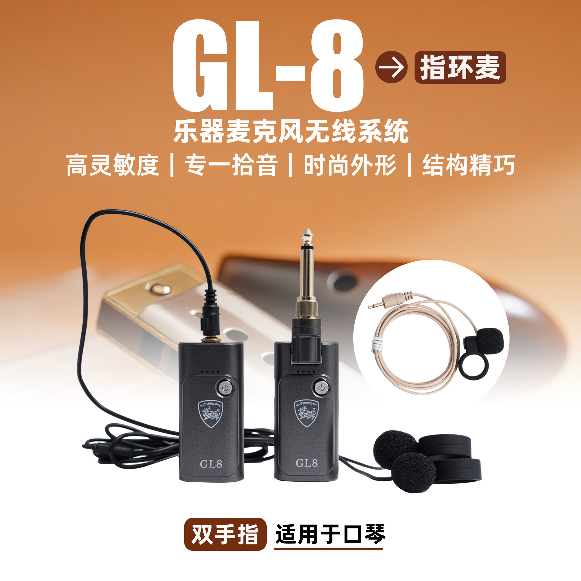 GL8口琴专用无线麦克风