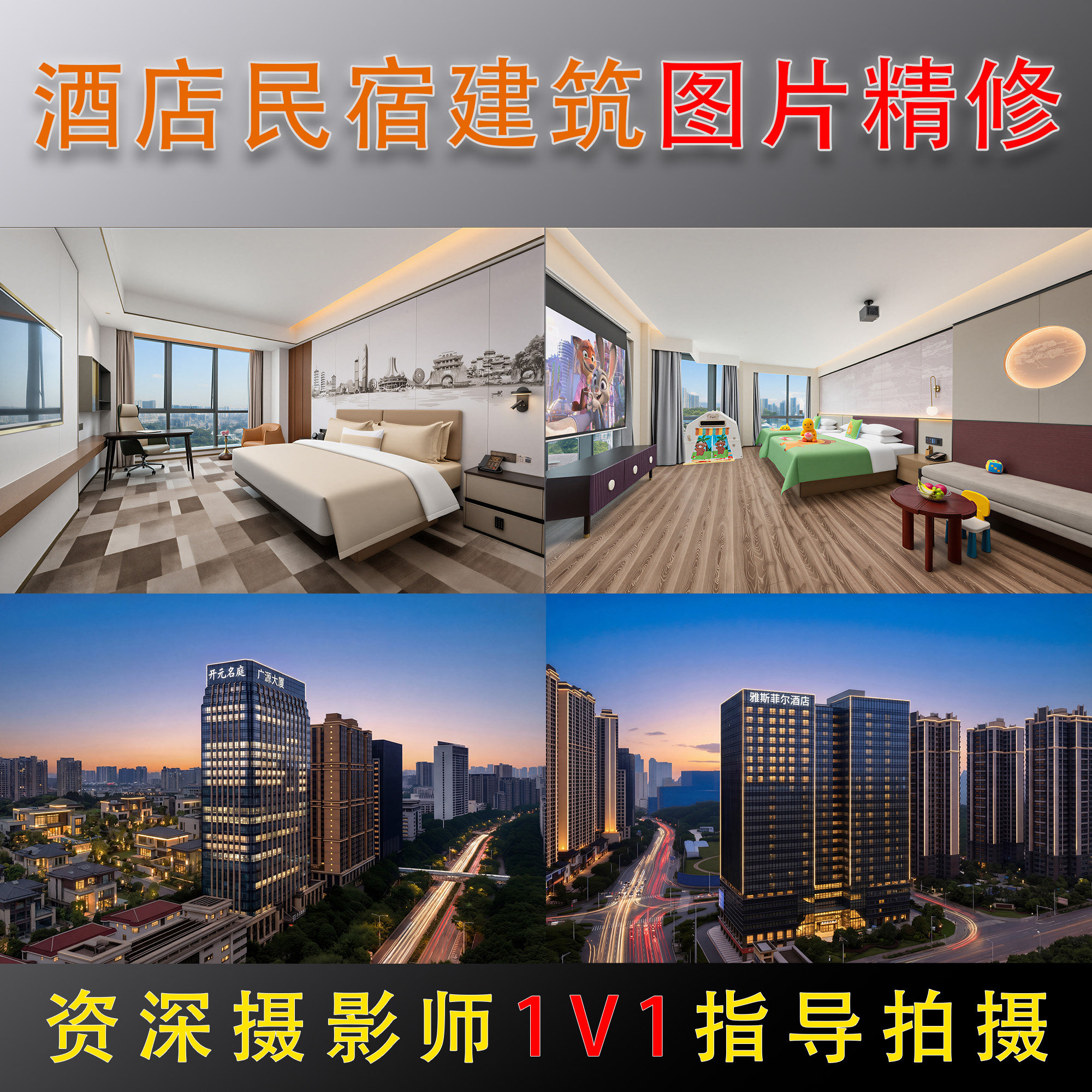 酒店修图照片P图民宿空间酒店拍摄房间修图建筑景观外观精修美化