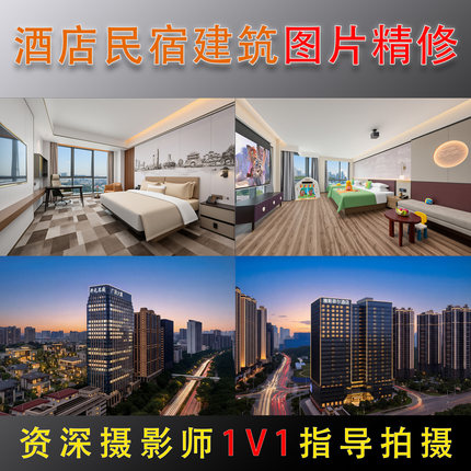 酒店修图照片P图民宿空间酒店拍摄房间修图建筑景观外观精修美化