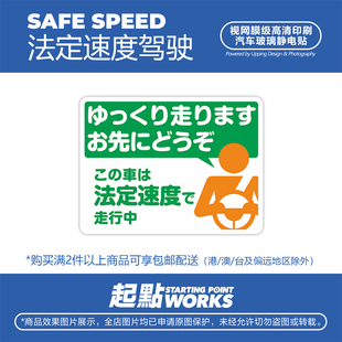 SP车贴 饰无痕静电贴 JDM慢行礼让文明驾驶法定速度提示汽车玻璃装