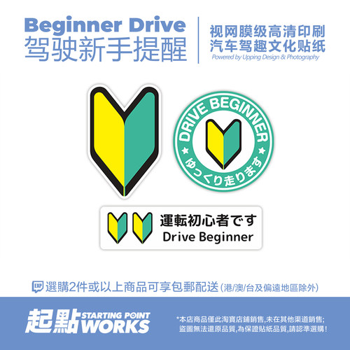日本JDM初心者新手驾驶静电贴