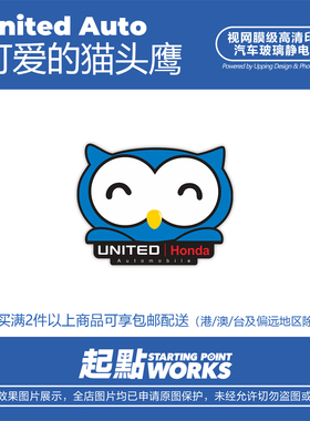 SP车贴 猫头鹰24小时汽车服务贴纸车窗无痕静电贴适用于本田汽车